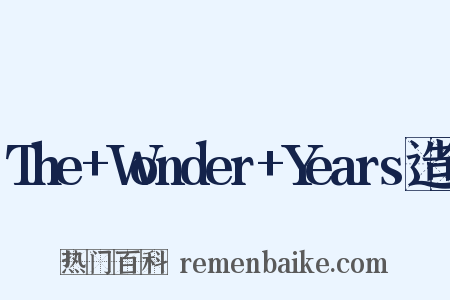 The+Wonder+Years造句是什么意思的图片